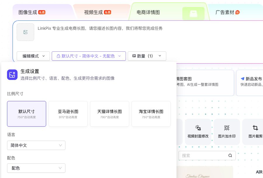 LinkPix 电商详情图编辑模式的长图宽度设置