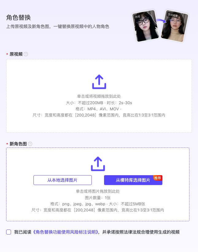 LinkPix 角色替换入口，展示原视频、新角色图规格和合法使用确认